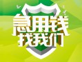 成都18地区公积金信用贷款-成都18个人贷款-成都18无抵押身份证贷款