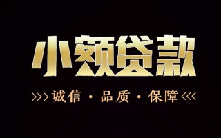 成都18民间无抵押借钱-成都18私借空放先息后本-成都18小额贷款当天放款