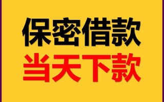 成都18私人贷款都有哪些平台-成都18民间小额借贷-成都18无抵押小额贷款