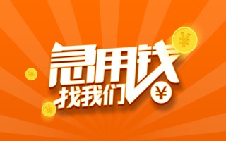 成都18信用贷款哪家好-成都18短借私人-成都18私借空放免费上门