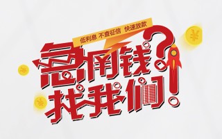 成都18水钱-成都18私人空放-成都18社保信用贷款