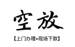 成都18借钱当天放款-成都18快速借钱-成都18私人创业贷款