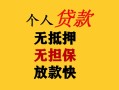 成都18民间借贷私人放款-成都18私人身份证借私借-成都18短借短拆