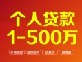成都18个人信用贷款-成都18个人借钱怎么收费-成都18私人借贷电话号码