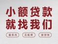 成都18个人借贷放款-成都18私借短借-成都18私人借钱电话