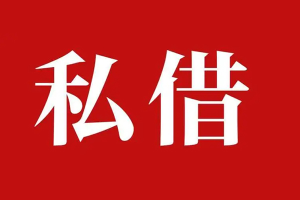 成都18私人借贷私借-成都18抵押贷款-成都18信用贷款-第1张图片-成都私人借钱服务中心