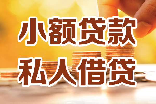 成都18小额私人借贷-成都18民间借贷个人放款-成都18小额贷款-第1张图片-成都私人借钱服务中心