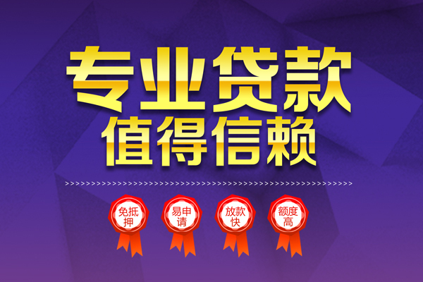成都18小额信用贷款-成都18私人借贷私借-成都18地区公积金信用贷款-第1张图片-成都私人借钱服务中心