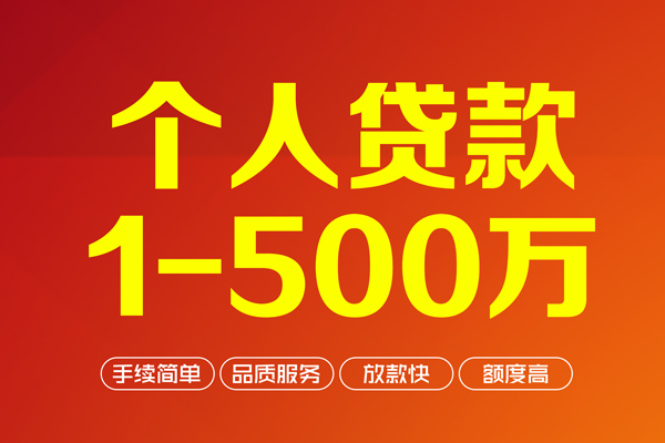 成都18个人信用贷款-成都18个人借钱怎么收费-成都18私人借贷电话号码-第1张图片-成都私人借钱服务中心