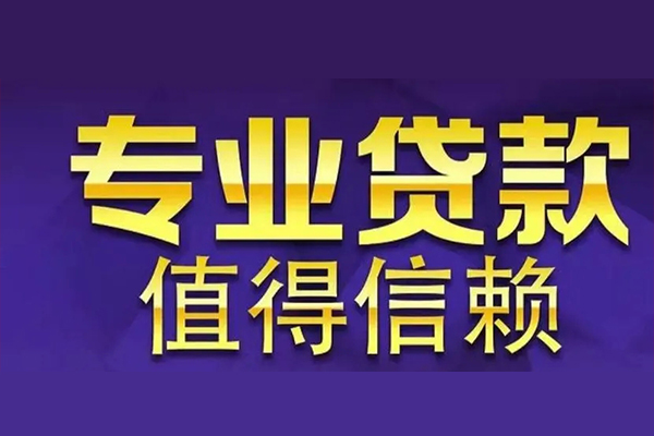 成都18空放私借民间借贷-成都18生意贷-成都18私人贷款额-第1张图片-成都私人借钱服务中心