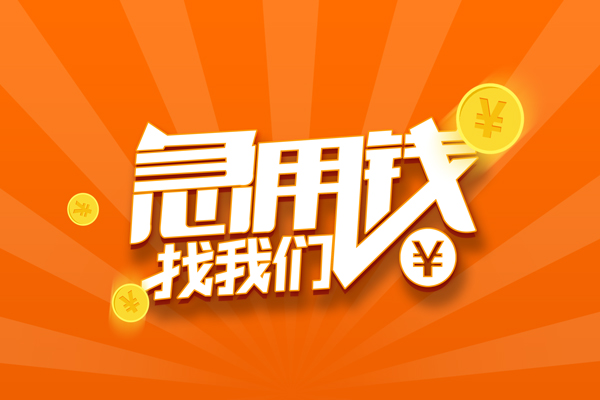 成都18私人贷款都有哪些-成都18哪里有个人借贷-成都18民间借贷无视黑白-第1张图片-成都私人借钱服务中心