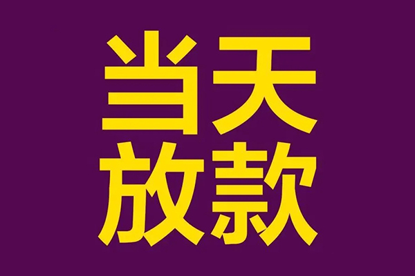 成都18借钱急用钱-成都1824小时上门放款-成都18私人贷款都有哪些-第1张图片-成都私人借钱服务中心