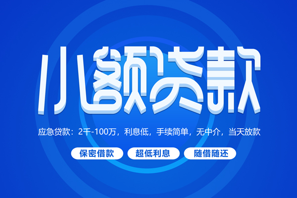 成都18小额贷款当天放款-成都18本地私借-成都18个人贷款联系电话-第1张图片-成都私人借钱服务中心