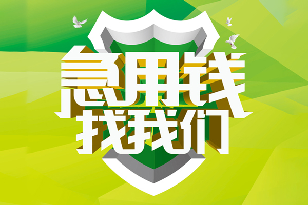 成都18地区公积金信用贷款-成都18个人贷款-成都18无抵押身份证贷款-第1张图片-成都私人借钱服务中心
