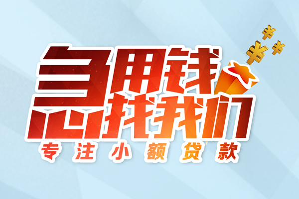 成都18身份证线下贷款-成都18信用贷款哪家好-成都18信用贷款网-第1张图片-成都私人借钱服务中心