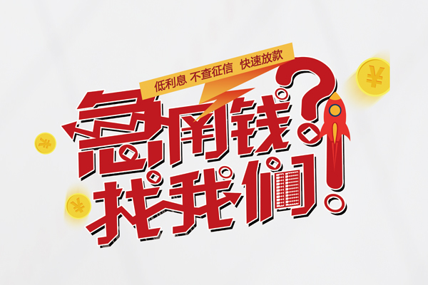 成都18水钱-成都18私人空放-成都18社保信用贷款-第1张图片-成都私人借钱服务中心