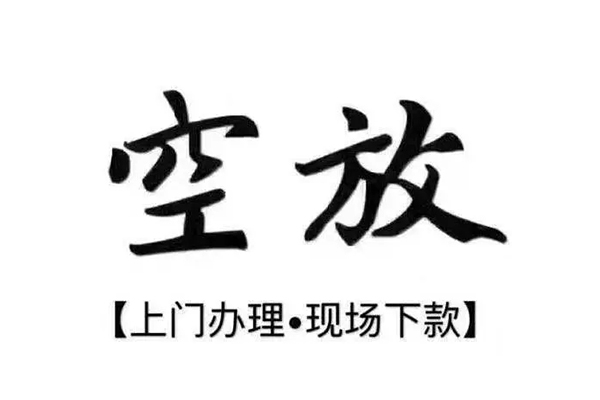 成都18借钱当天放款-成都18快速借钱-成都18私人创业贷款-第1张图片-成都私人借钱服务中心
