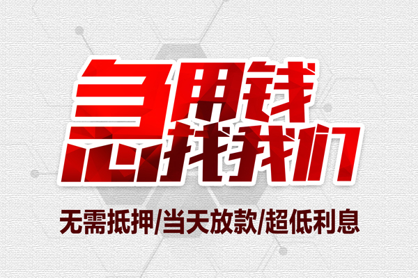 成都18私借空放当场拿钱-成都18应急贷款-成都18民间私人借贷-第1张图片-成都私人借钱服务中心