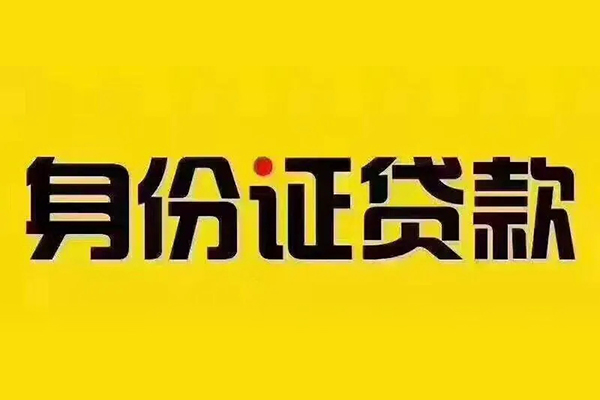 成都18私借空放当场拿钱-成都18借钱上门放款-成都18小额信用贷款-第1张图片-成都私人借钱服务中心
