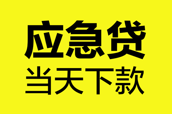 成都18短借信贷-成都18贷款只要身份证-成都18小额信用贷款-第1张图片-成都私人借钱服务中心