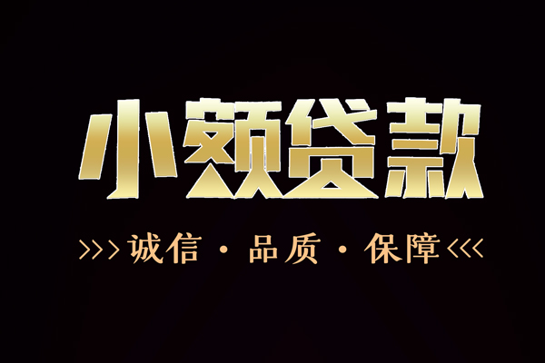 成都18民间无抵押借钱-成都18私借空放先息后本-成都18小额贷款当天放款-第1张图片-成都私人借钱服务中心